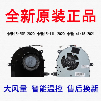 小新15-AREIIL20202021风扇