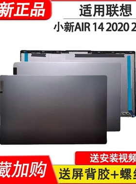 适用联想小新 AIR14-ARE  IIL ITL ALC 2020 2021 A壳 B壳 外壳