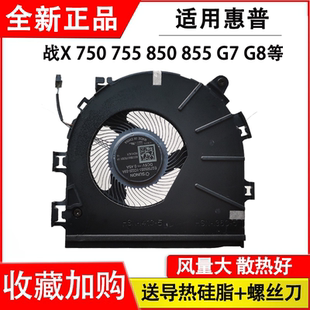 风扇 755 Firefly ZBook 855 850 750 适用HP惠普战X