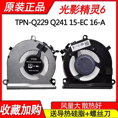 适用全新原装 惠普 HP TPN-Q241 Q229 光影精灵5 15-EC 16-A 风扇