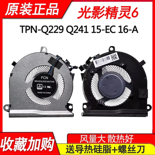 适用全新原装 惠普 HP TPN-Q241 Q229 光影精灵5 15-EC 16-A 风扇