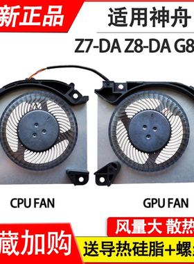 神舟Z7 RA7/Z7T/Z8/G8-DA5NP/DA7NP/DA7NT/DA5NS/DA7NS/DA9NT风扇