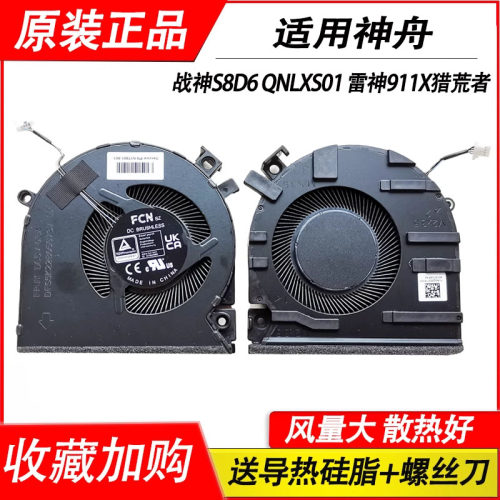 适用神舟战神S8 S8D6 QNLXS01雷神911X TR911X猎荒者风扇S8-DA5NS
