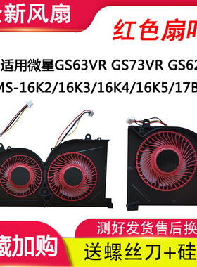 微星GS63VR GS73VR GS62风扇MS-16K2/16K3/16K4/16K5/17B1/17B2