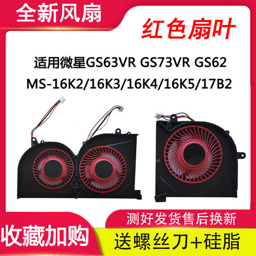 微星GS63VR GS73VR GS62风扇MS-16K2/16K3/16K4/16K5/17B1/17B2