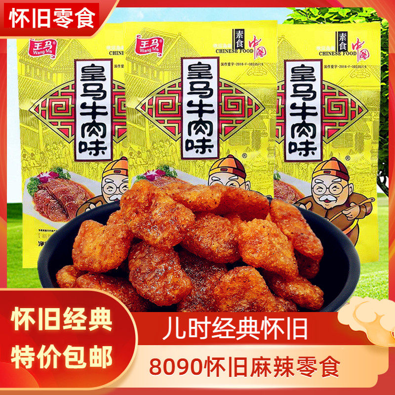 邮王马酒鬼牛肉30包大豆素肉辣条酱汁肥牛童年怀旧经典零食肉大刀