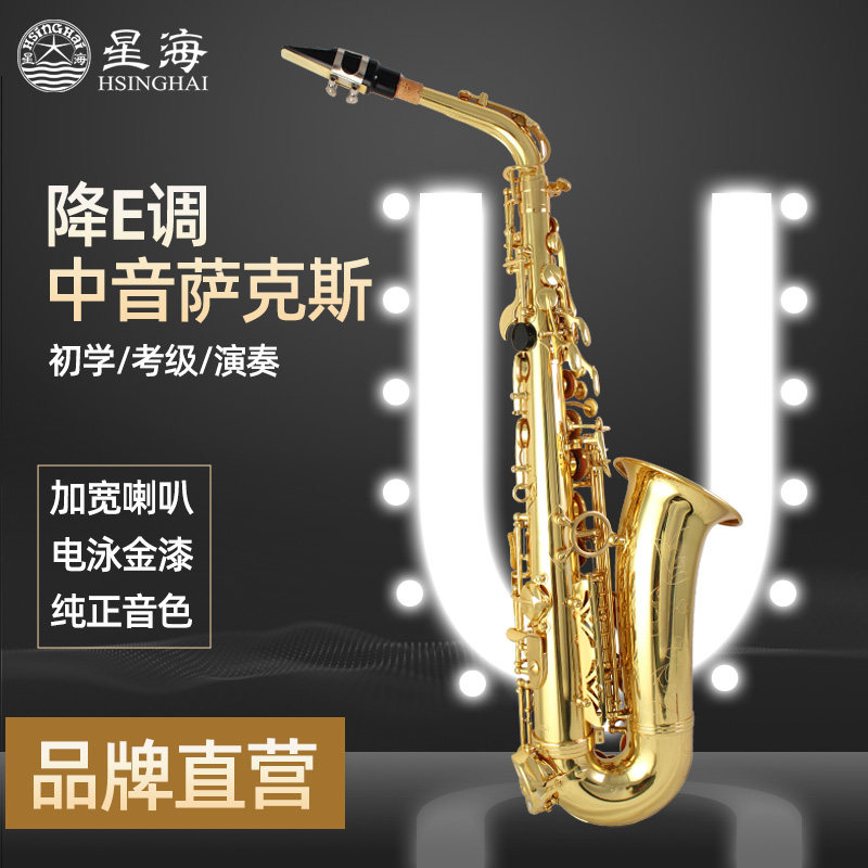 星海中音萨克斯降E调电镀漆金黄铜成人初学者考级儿童练习管乐器