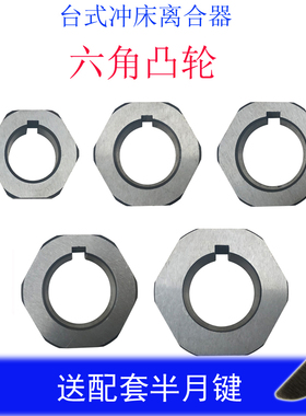 JB04台式1T电动小冲床离合器六角凸轮配件吨双柱压力机配件送月销