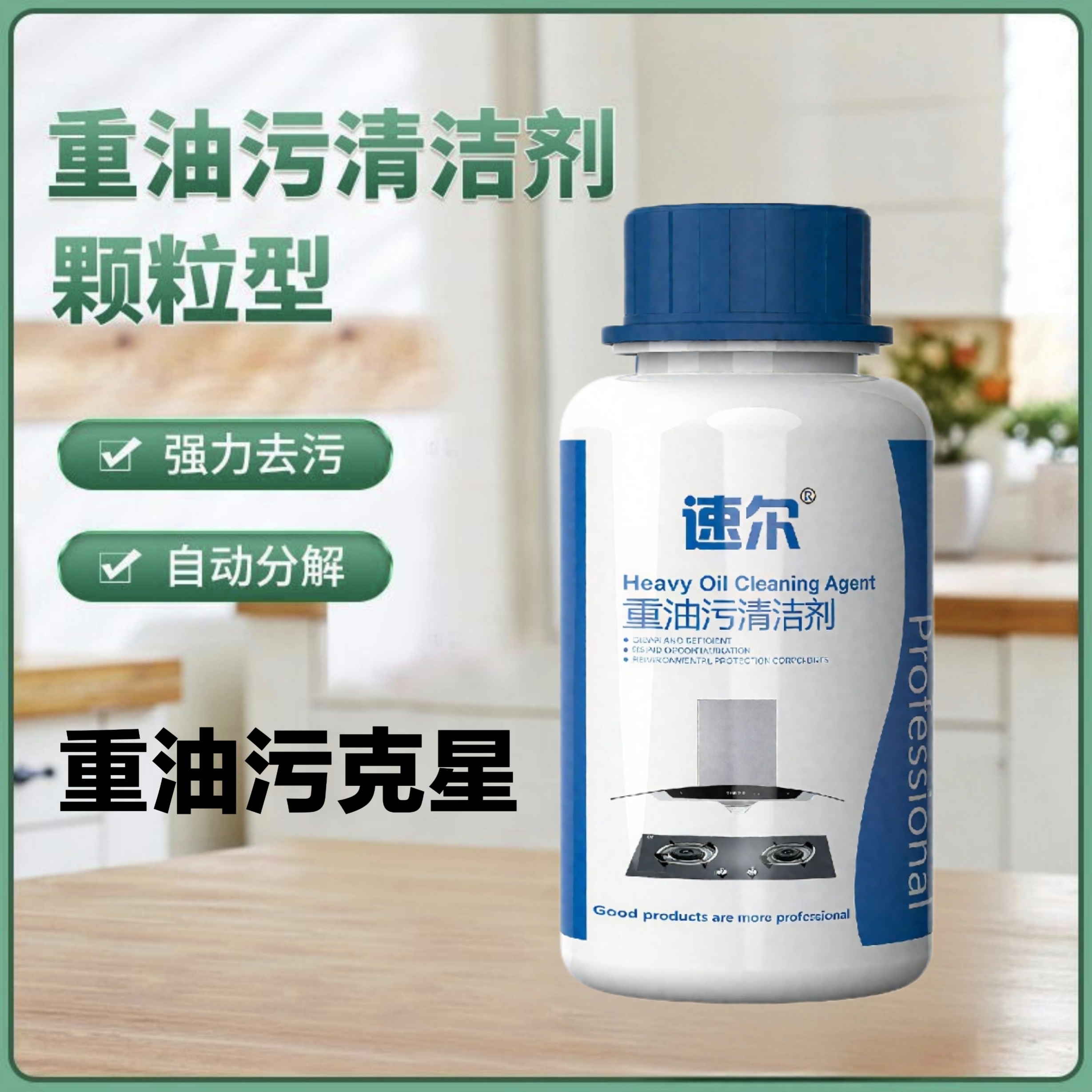 速尔重油污清洗剂免拆浸泡颗粒碱