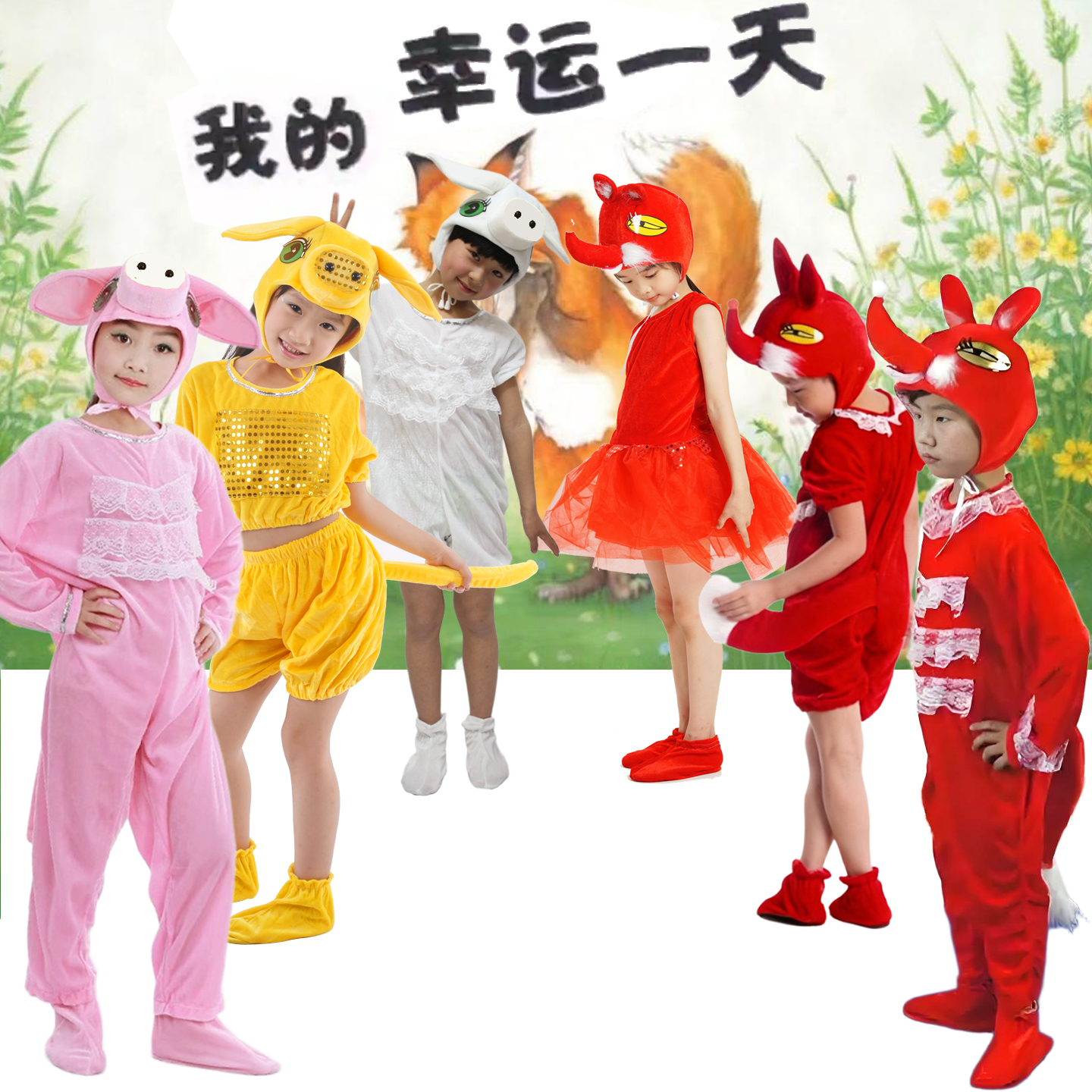 幼儿园绘本剧表演服儿童我的幸运一天演出服装狐狸小猪动物衣服
