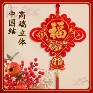 福字中国结挂件大号电视背景墙客厅玄关入户新年春节乔迁之喜装饰