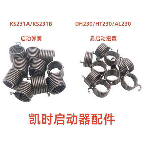绿篱剪凯时DH231/HT231启动弹簧