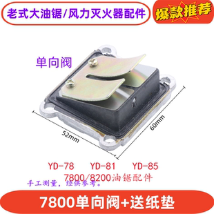 包邮YD78林花油锯单向阀体进气阀YD85大功率汽油锯风力灭火机配件
