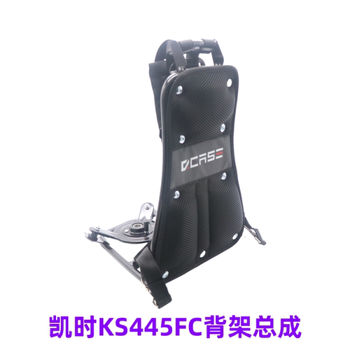 凯时KS445FC割草机背负背架总成