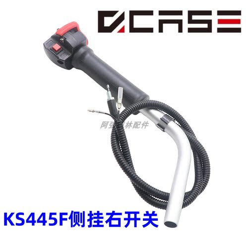KS445F侧挂割草机E231右把手开关