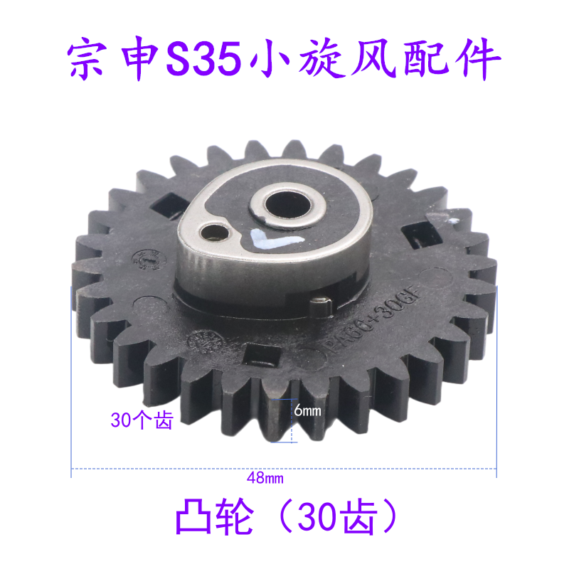 包邮宗申S35小旋风凸轮 塑料30齿正时齿轮打草机割灌机割草机配件