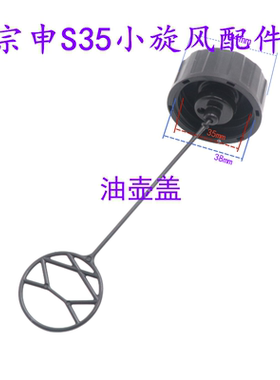 宗申S35小旋风油壶盖机油盖