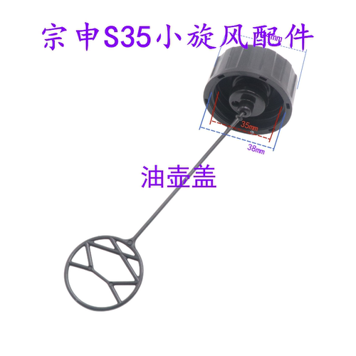 包邮宗申S35小旋风油壶盖 机油盖机油尺 4冲灌机割草机汽油机配件 - 封面