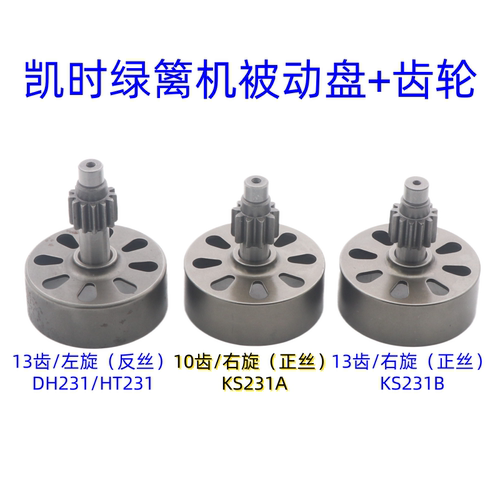 KS231/HT231绿篱机被动盘小齿轮