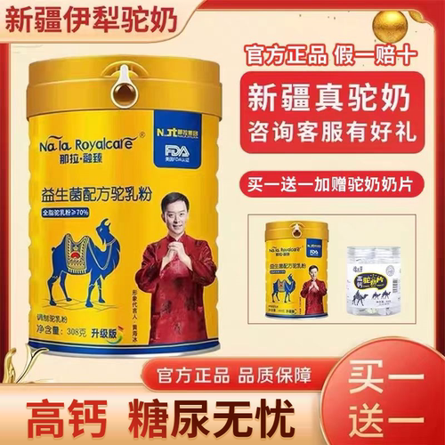 官方正品益生菌骆驼奶粉买一送一