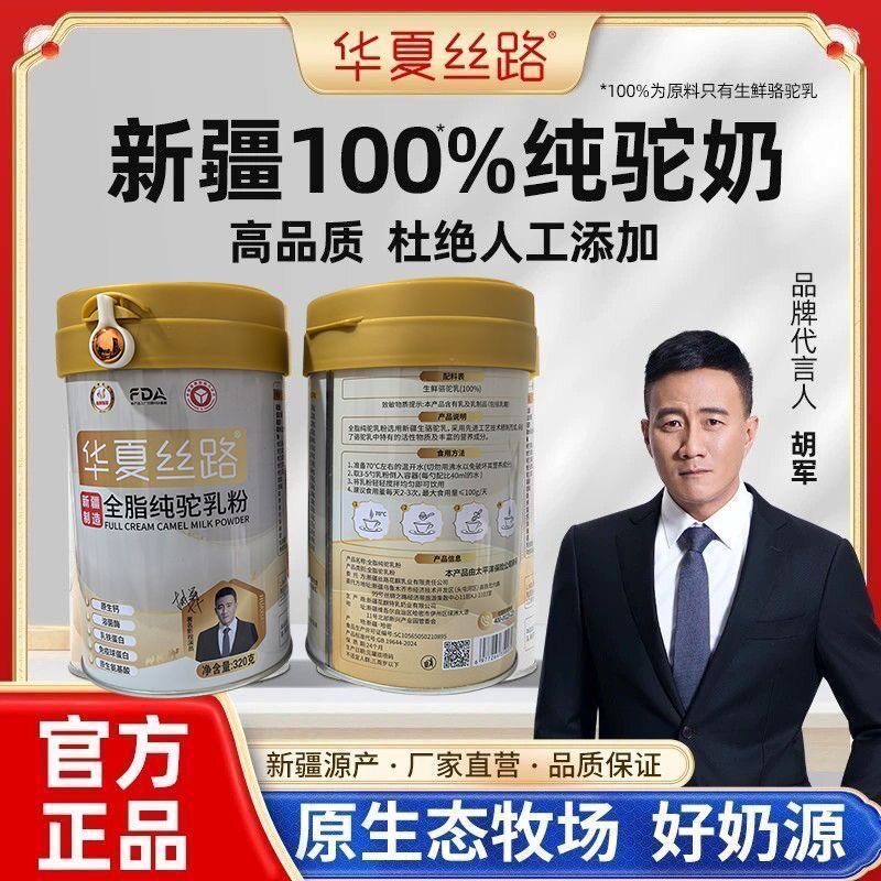 华夏丝路纯骆驼奶粉新疆正宗官方正品全脂0添加无蔗糖益生菌配方