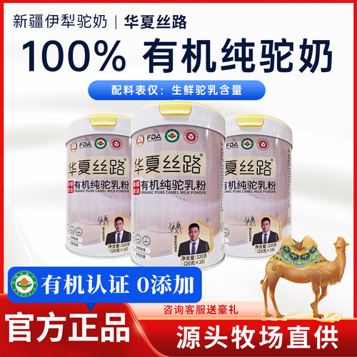 【官方正品】华夏丝路有机纯驼奶粉骆驼高钙0蔗糖成人中老年驼奶