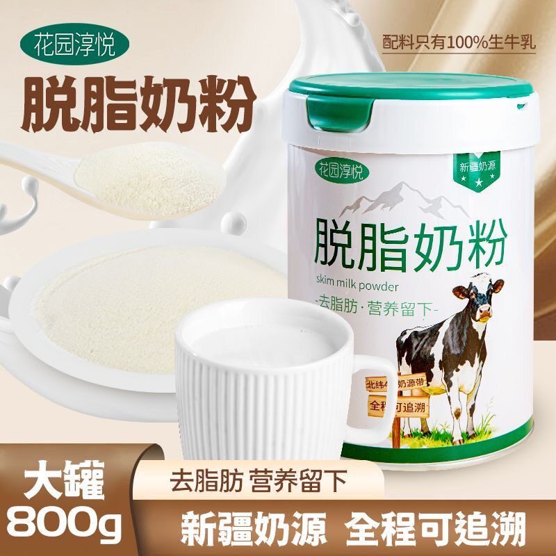 新疆花园淳悦脱脂奶粉800g无添加生牛乳罐装学生成年营养早餐奶粉