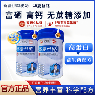 华夏丝路骆驼奶粉新疆官方正品高钙富硒益生菌配方正宗驼乳粉320g