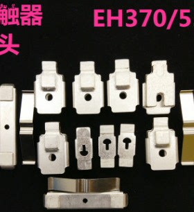 交流接触器触头EK370/550