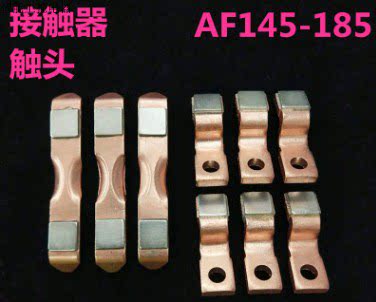 交流接触器触头AF145-185