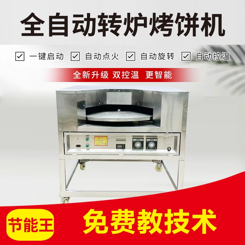 第五代烤盘直径80cm两用款全自动控温转炉烧饼机