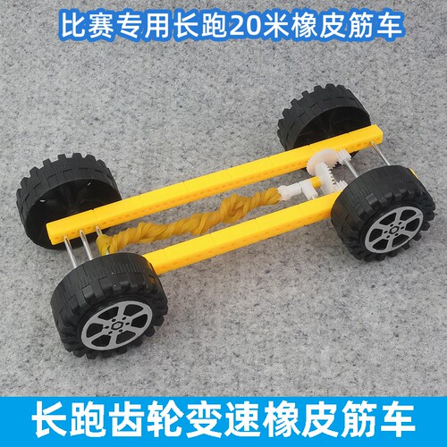 比赛长跑20米以上科学橡皮筋小车