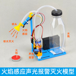火焰感应声光报警喷水灭火模型科学小制作小发明科创教学教育益智
