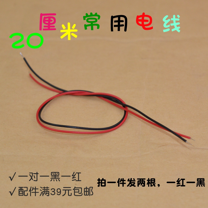 20厘米常用电子线两根 科技小制作电子材料配件diy材料电机导线