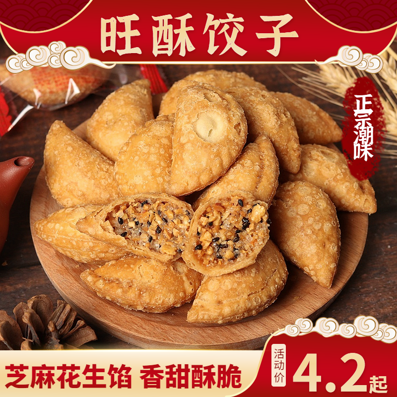 潮汕特产旺酥角油角香甜酥脆年货