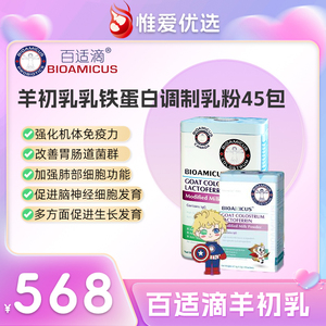 百适滴羊初乳乳铁蛋白调制乳粉加拿大原罐进口（1.5克×45条）