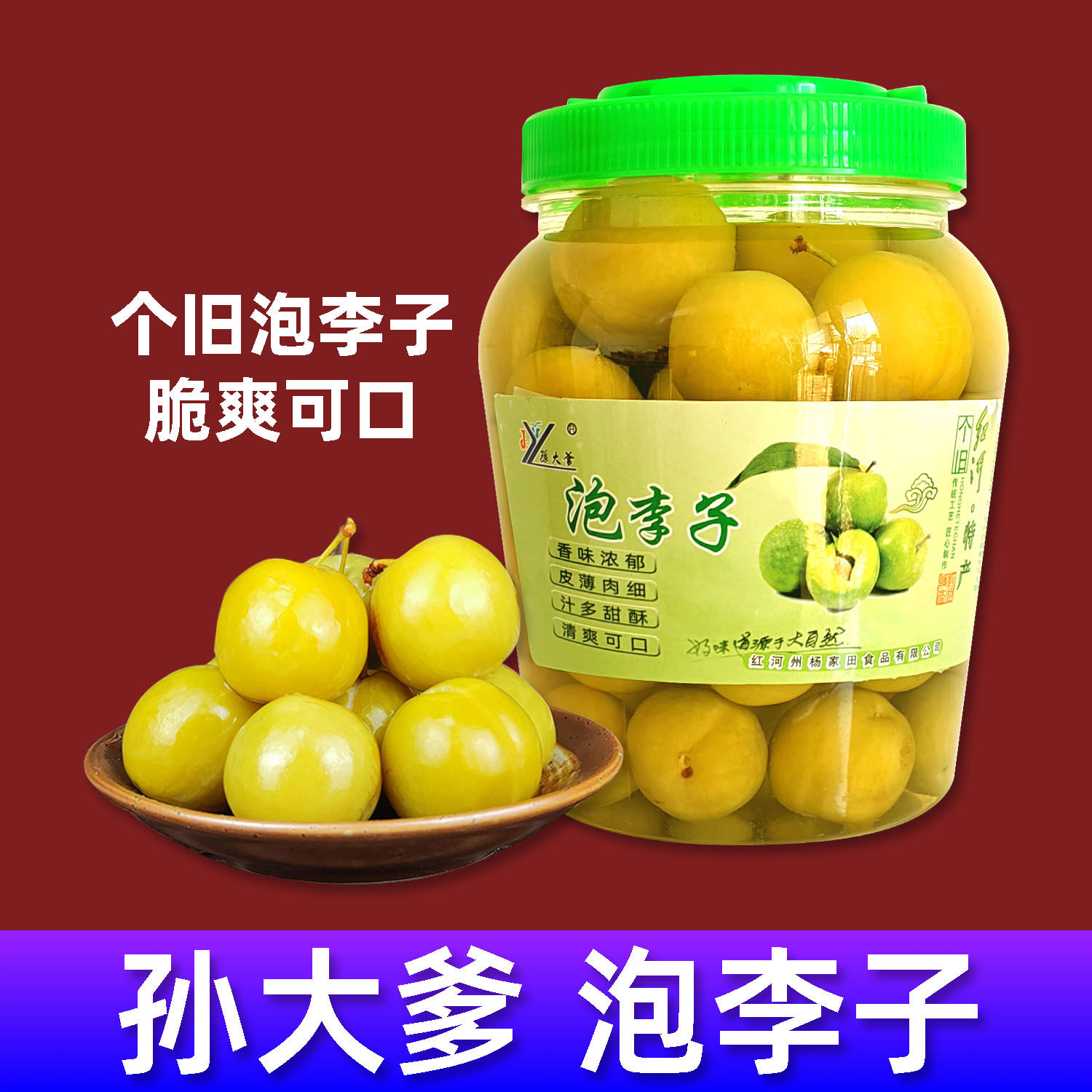云南特产孙大爹泡李子红河个旧特产腌制李子脆李650g瓶装泡水果