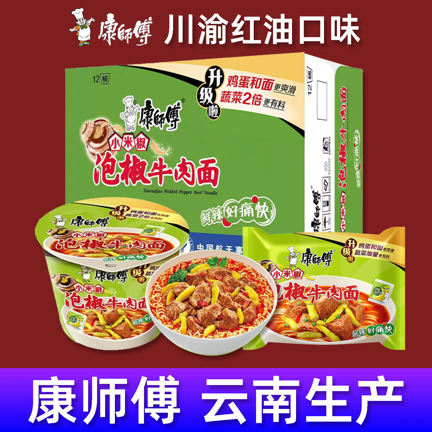 康师傅红油泡椒牛肉面方便面云贵川渝版经典袋桶装泡面小米椒夜宵
