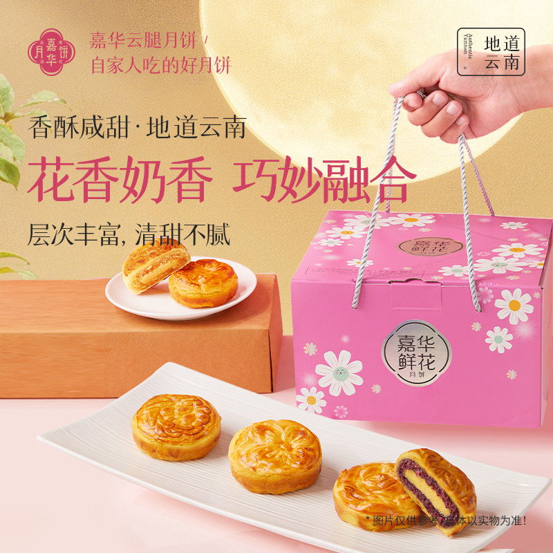 嘉华中秋鲜花奶心月饼礼盒