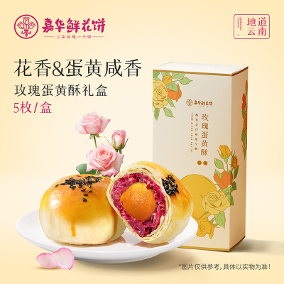 嘉华鲜花饼玫瑰蛋黄酥云南特产