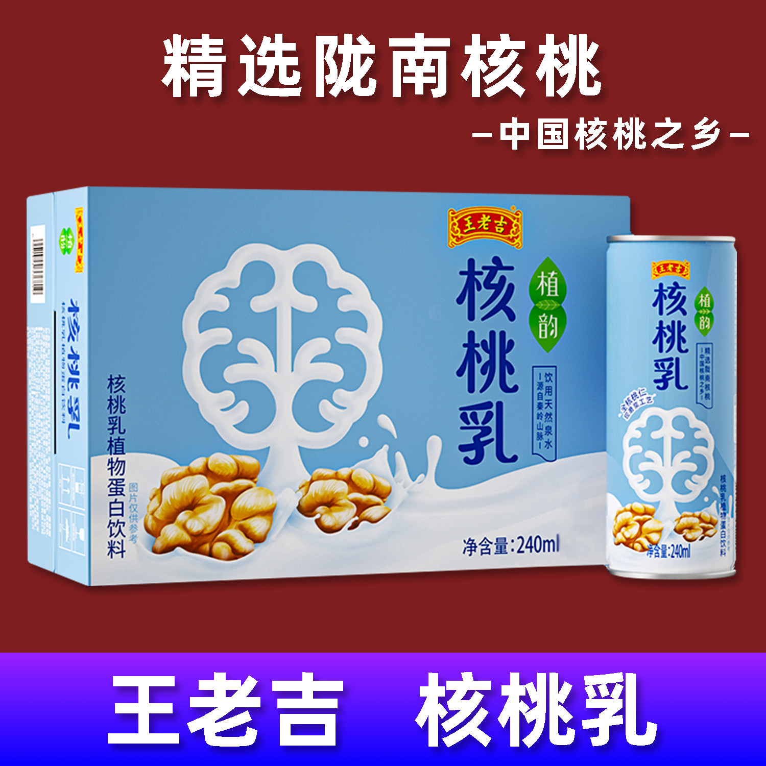 王老吉植韵核桃乳植物蛋白饮料罐装240ml精选陇南核桃露冷饮