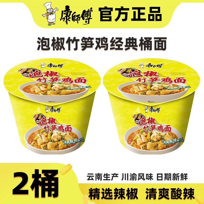 康师傅经典桶装泡椒竹笋鸡方便面【2桶】昆明生产川渝红油版泡面