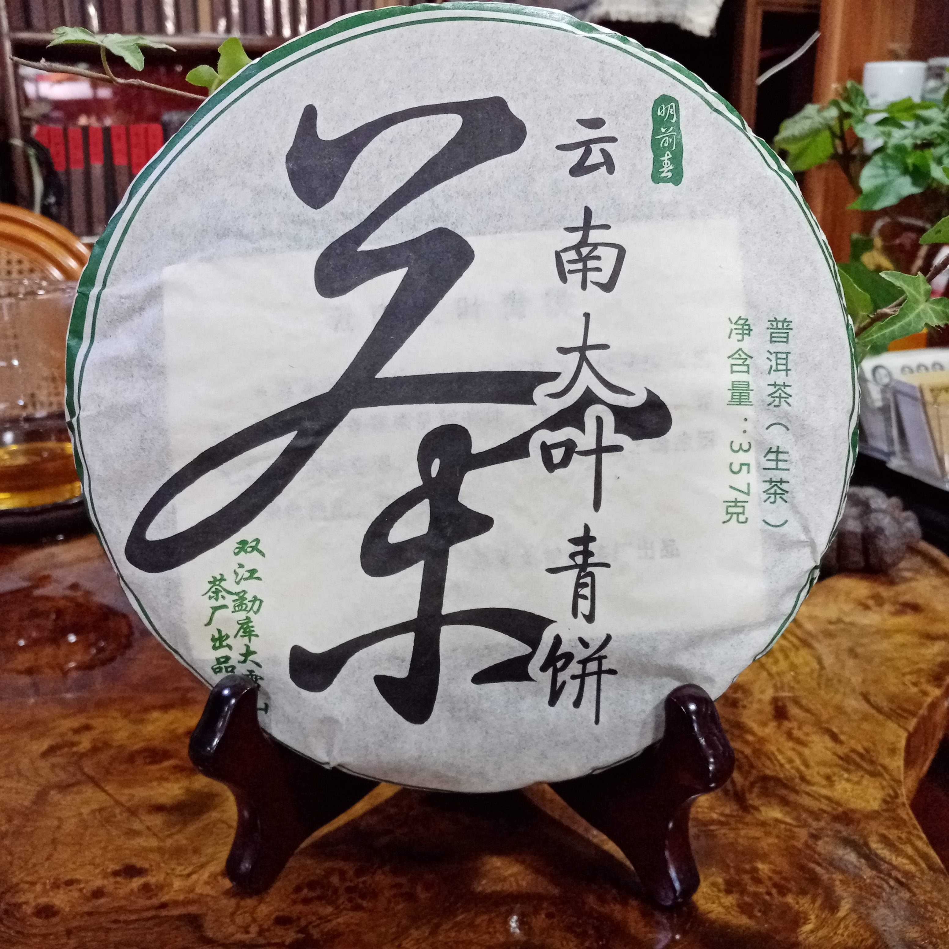 2016年双江大雪山茶厂出品357克大叶青饼古树茶口感香糯回甘迅猛