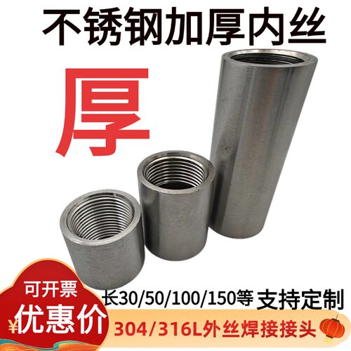 304不锈钢加长焊接内丝2分DN20