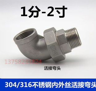 304不锈钢内外丝活接弯头1/2/3/4/6分油宁DN25 32 40 50水管活接