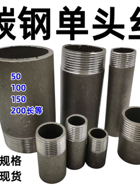 碳钢单头外丝无缝焊接管2分3分4分6分1寸DN65 80 150锅炉管道铁件
