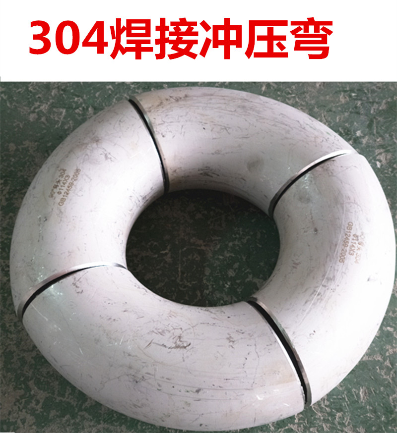不锈钢无缝管焊接压制冲压弯工业无缝90度弯头133焊接弯头114-426