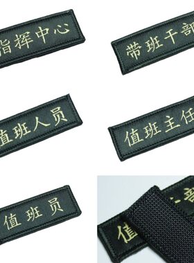 职务魔术贴粘式布工牌值班领导带班值班员