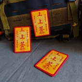 上上签纳福魔术贴章户外冲锋衣精工针织臂章背包服装 配饰运动背包