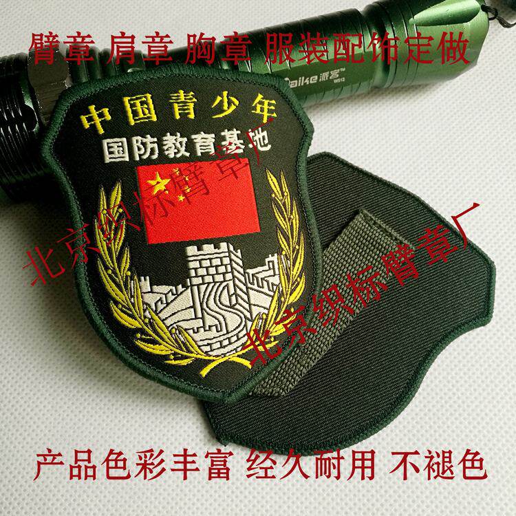 北京国防教育基地中国青少臂章 高档臂章 领章 胸徽厂家定做